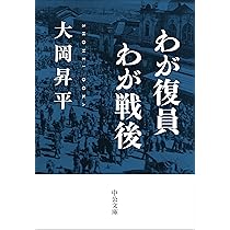 Amazon.co.jp: わが復員わが戦後 (中公文庫 お 2-21) : 大岡